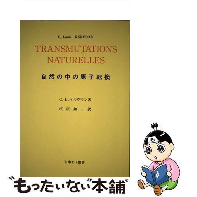 中古】 自然の中の原子転換 / ルイ・ケルブラン、 桜沢如一 / 日本CI