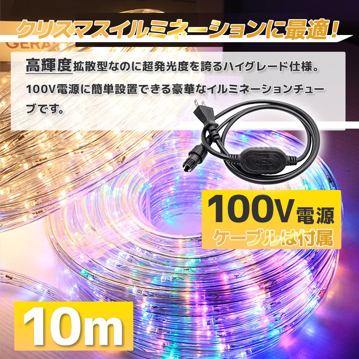 送料無料 AC電源ケーブル付ロープライト イルミネーション 送料無料 AC電源ケーブル付ロープライト イルミネーション