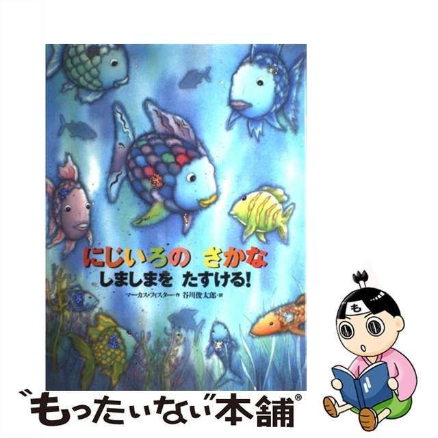 にじいろのさかな しましまをたすける - 絵本