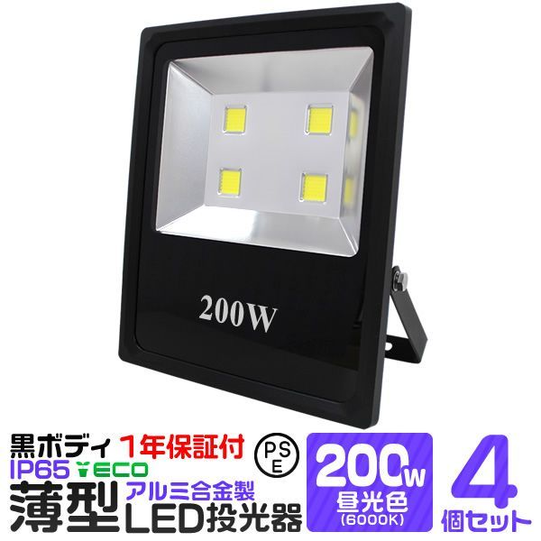 4個セット LED 投光器 200W ハイパワー LED投光器 昼光色 6000K 薄型 広角120度 防水加工 3mコード付き ledライト 看板灯 集魚灯 作業灯 駐車場灯 ナイター 屋内 照明 船舶 屋外 人気