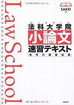 【】 法科大学院(ロースクール)小論文速習テキスト 思考の模索技術