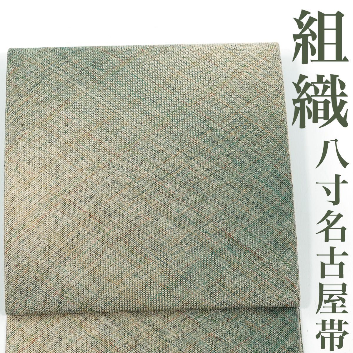 ZY-599 洒落帯 金通し 全通 正絹 名品 高級 I00 其他 – 六陸堂