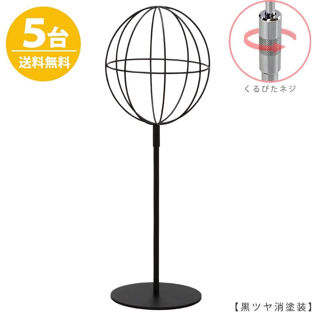 帽子スタンド 球体型 帽子掛け Mサイズ HAT-AL-M-RS 黒つや消し塗装/5台 くるぴたネジ仕様 高さ調節可能 ディスプレイ 店舗什器 ハンガーのタヤ