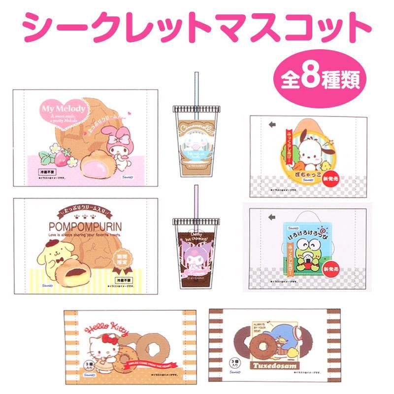 サンリオ　サンリオキャラクターズ　シークレットマスコット　コンビニコレクション サンリオキャラクターズ シークレットマスコットお菓子 全8種類