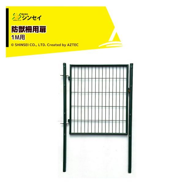 その他 6 シンセイ アニマルフェンス用扉 1M用 防獣柵 園芸用柵 防獣 猪