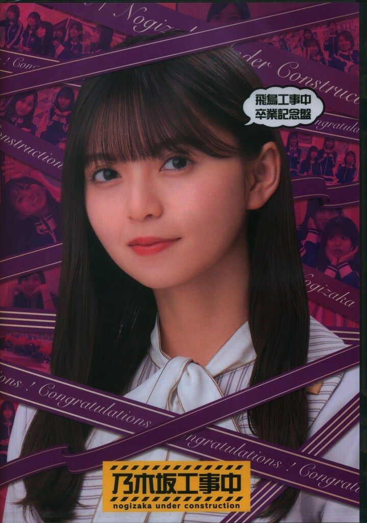 乃木坂46 Blu-ray 齋藤飛鳥 飛鳥工事中卒業記念盤 - メルカリ