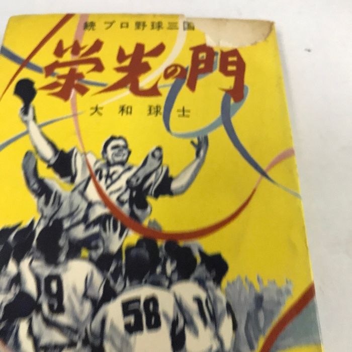 プロ野球 関連本 まとめて 20冊 セット 大和球士 プロ野球三国志