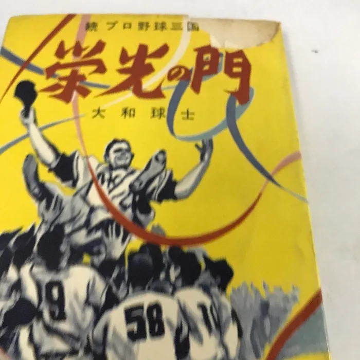 プロ野球 関連本 まとめて 20冊 セット 大和球士 プロ野球三国志 真説