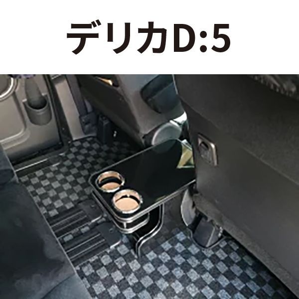 【限定品】デリカD:5(07/01～)セカンドセンターテーブル　コロラド　BKｘシルバー 限定品デリカD:5(07&frasl;01～)セカンドセンターテーブル ブラック ＢＫｘ