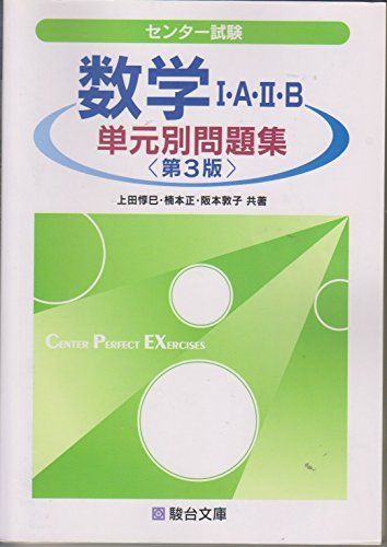 【匿名配送まとめ売り】駿台センター試験 数学 I A II B センター試験数学1A・2B単元別問題集 (駿台受験シリーズ) 上田