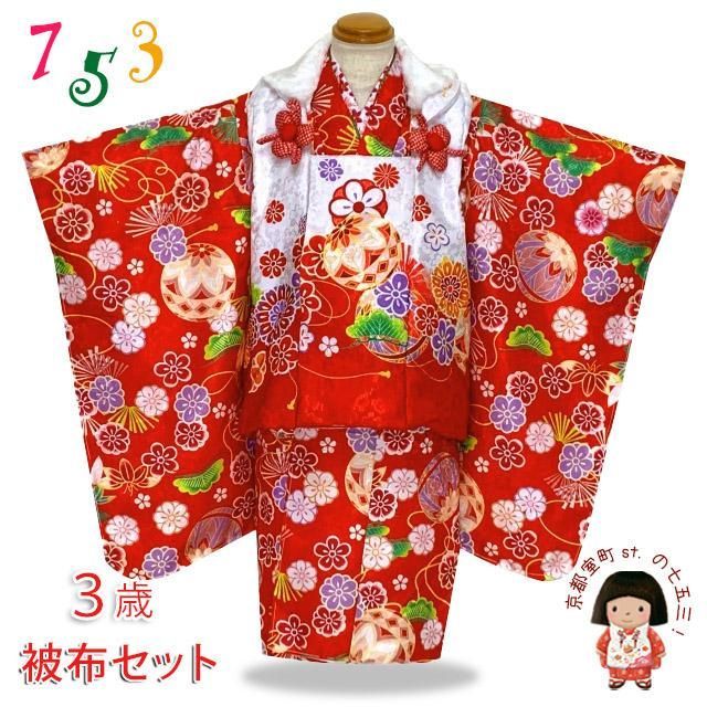 七五三 着物 3歳 女の子 ブランド被布セット Shikibu Roman 式部