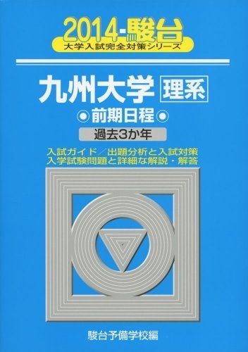 九州大学〈理系〉前期日程 2014―過去3か年 (大学入試完全対策シリーズ