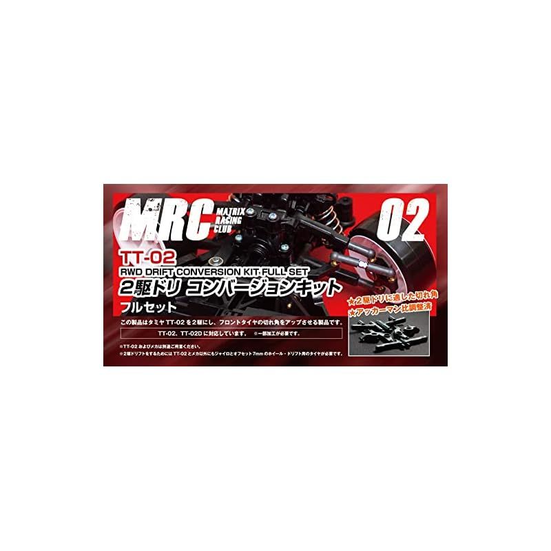 ２駆ドリコンバージョンキット フルセット