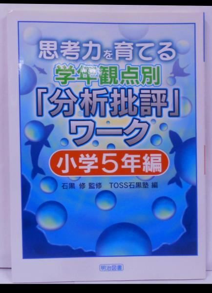 【中古】思考力を育てる学年観点別「分析批評」ワーク 小学5年編／石黒 修【監修】;TOSS石黒塾【編】／明治図書出版 中古】思考力を育てる学年観点別「分析批評」ワーク 小学5年編