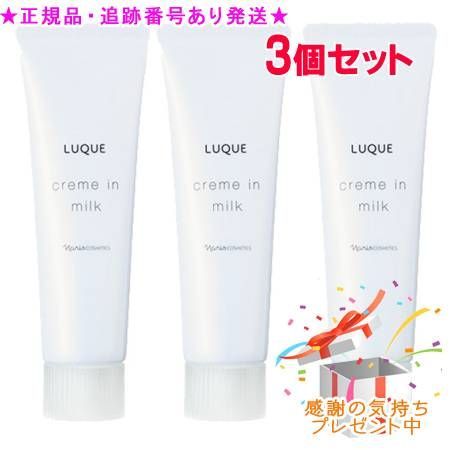 新入荷ナリスルクエクリームインミルク3セット Naris ナリス ルクエ3 クリーム イン ミルク 80g 3個セット プレゼント