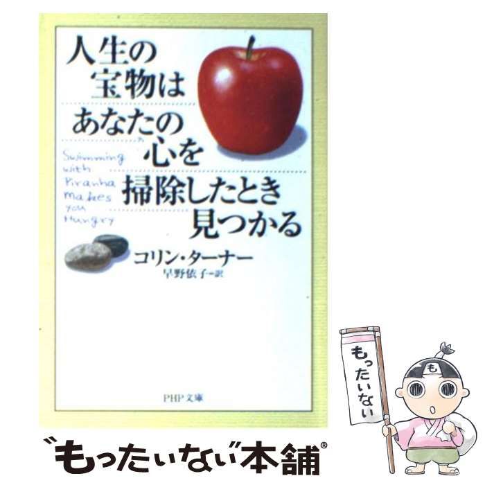 中古】 人生の宝物はあなたの心を掃除したとき見つかる （PHP文庫