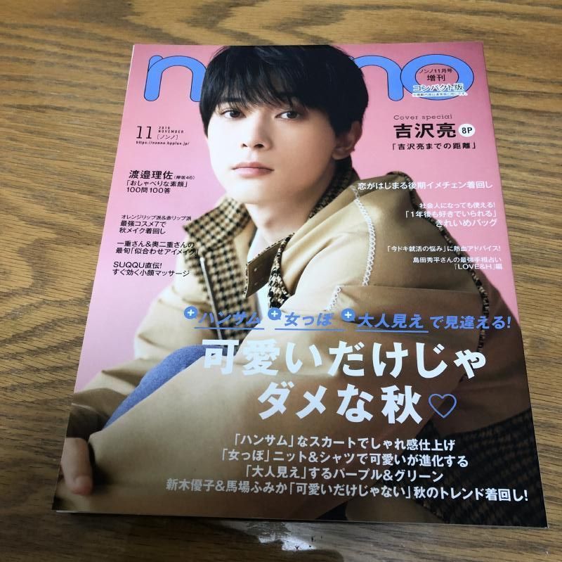 吉沢亮　11月号　リサイクルショップてんとうむし　メルカリ　non-no　コンパクト版　2019年　SALE