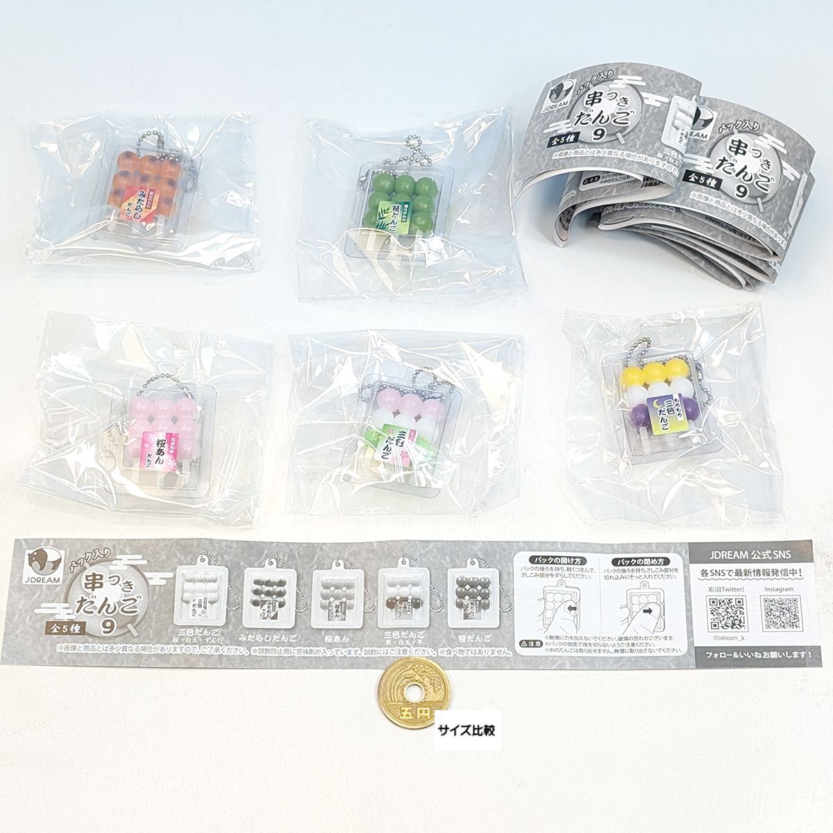 パック入り 串つきだんご9 Jドリーム 【全5種フルコンプセット＋DP