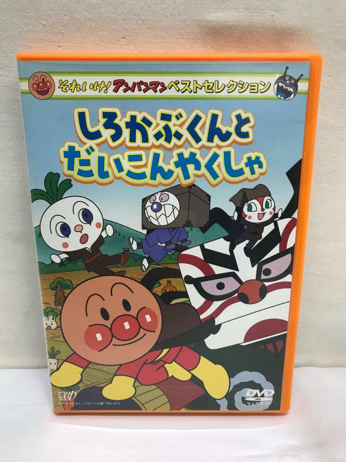 それいけ!アンパンマン ベストセレクション しろかぶくんと