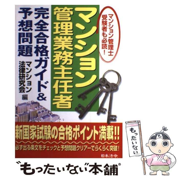 【中古】 マンション管理業務主任者完全合格ガイド＆予想問題/日本法令/マンション法律研究会 中古】 マンション管理業務主任者完全合格ガイド＆予想問題