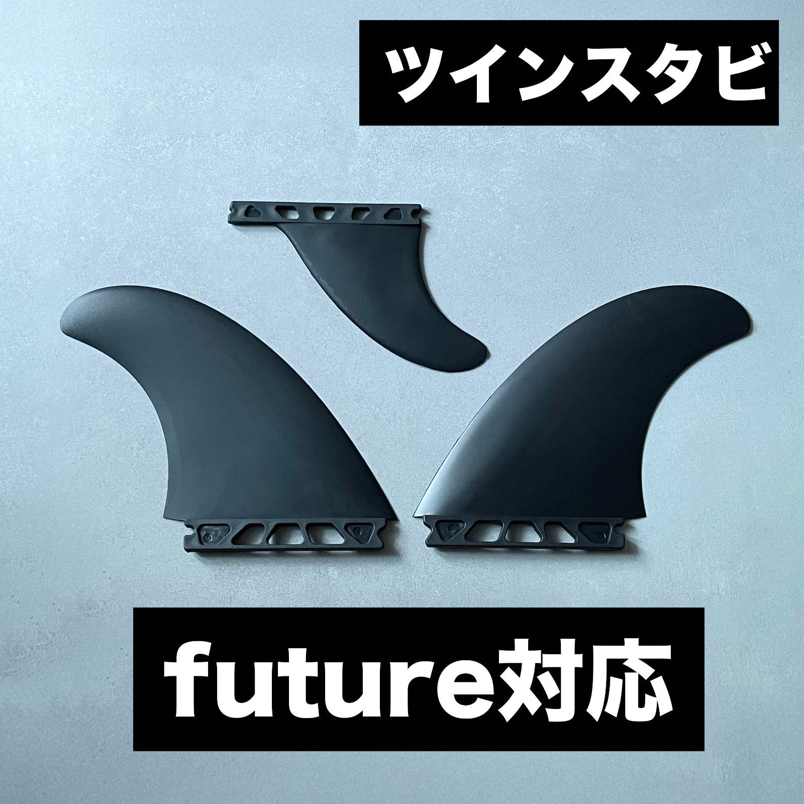 サーフィン フィン ツインスタビ future対応 スタビライザー