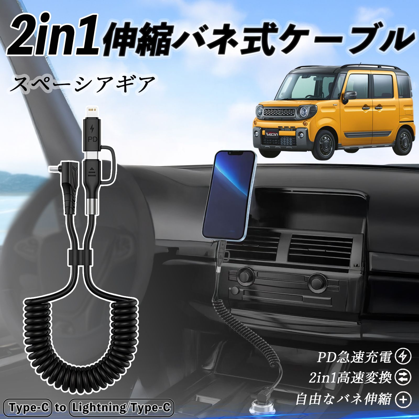 スズキ スペーシアギア ハイブリッド 2in1 USB-A USB-C ライトニングケーブル カールコード MFi認証 充電ケーブル PD 27W 60W 急速充電 高速データ転送 伸縮 高耐久