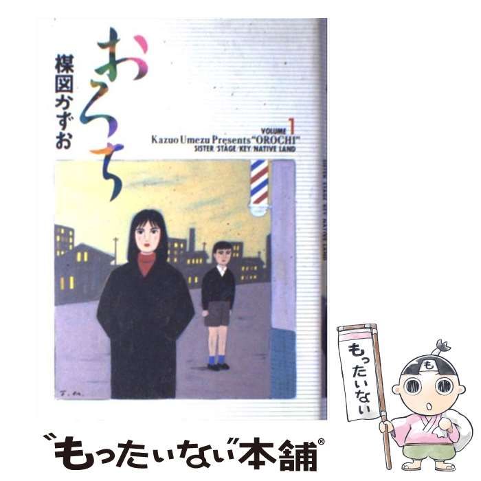【中古】 おろち １/小学館/楳図かずお 中古】 おろち 1/秋田書店/楳図かずおの通販 by もったいない