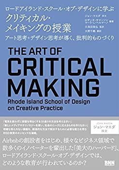  ロードアイランド・スクール・オブ・デザインに学ぶ クリティカル・メイキングの授業 - アート思考+デザイン思考が導く、批判的ものづくり