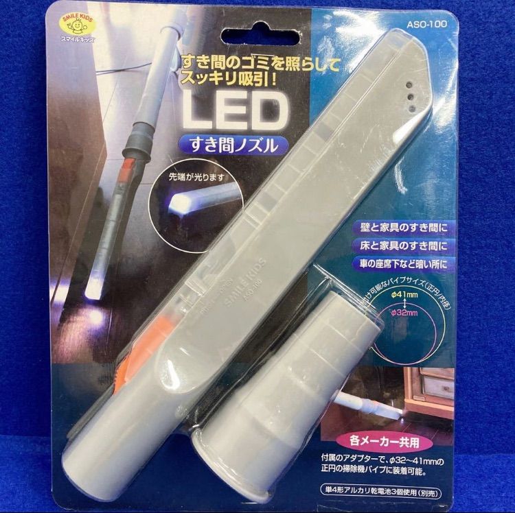 掃除機用 LEDすき間ノズル ASO-100 φ32～41mm対応 スマイルキッズ 旭