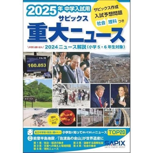 2025年中学入試用 サピックス重大ニュース 政治 経済 用語 集