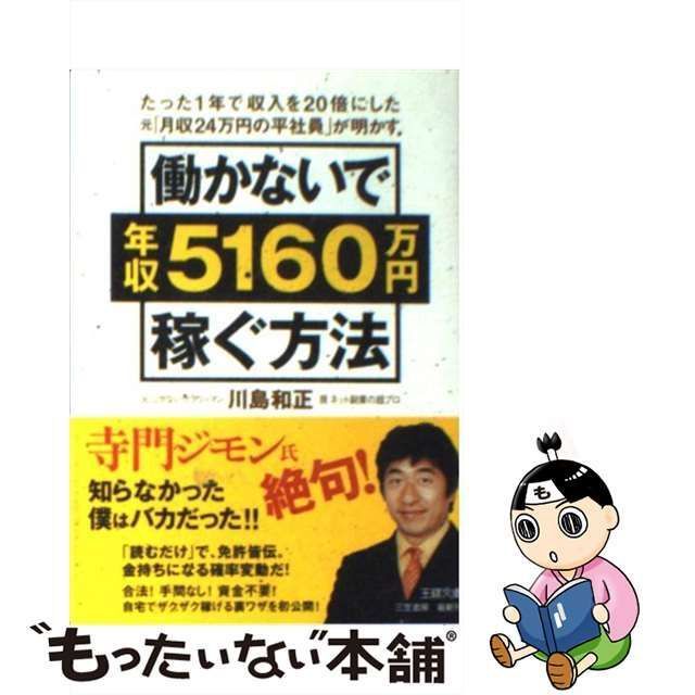 中古】 働かないで年収5160万円稼ぐ方法 （王様文庫） / 川島 和正