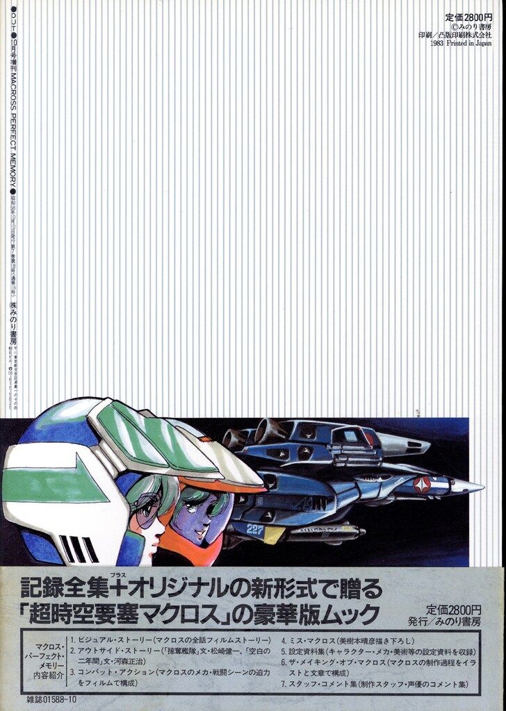 みのり出版 月刊OUT増刊 販売済み マクロスパーフェクトメモリー
