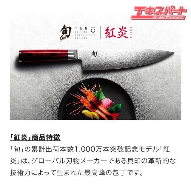 貝印 KAI 旬 紅炎 アニバーサリーセット アウトレット品 旬 紅炎