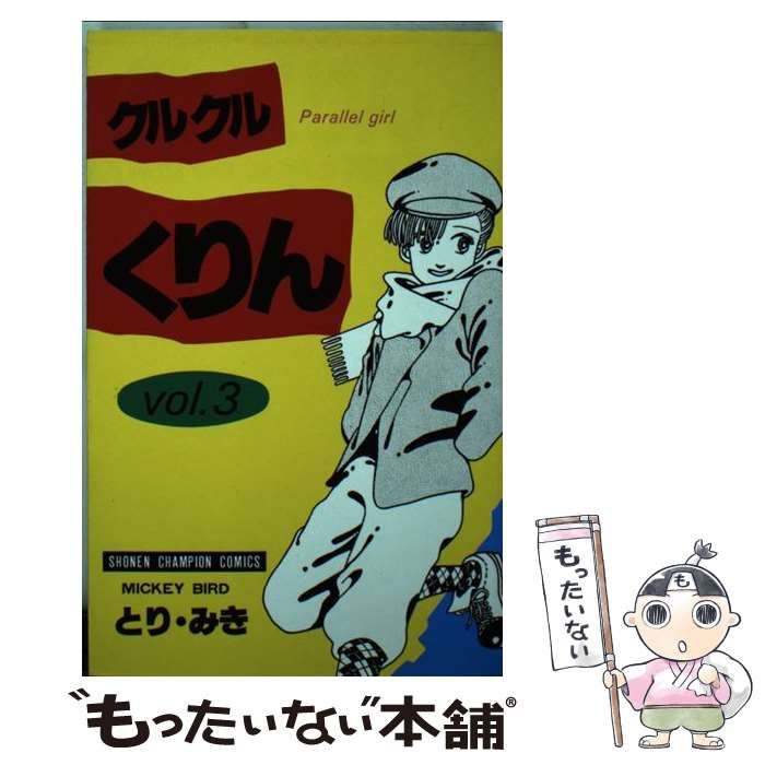 【中古】 クルクルくりん ３/徳間書店/とりみき 中古】 クルクルくりん 3/徳間書店/とりみき bk6hrxv2nahiwh5b.jpg