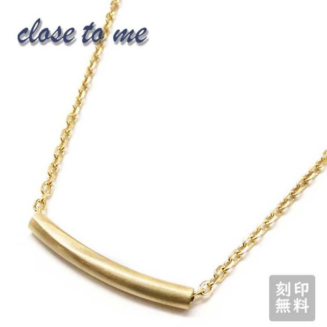 【close to me/クローストゥーミー】SN11-064 レディース ネックレス(601026) 刻印無料 ギフト プレゼント おしゃれ ジュエリー