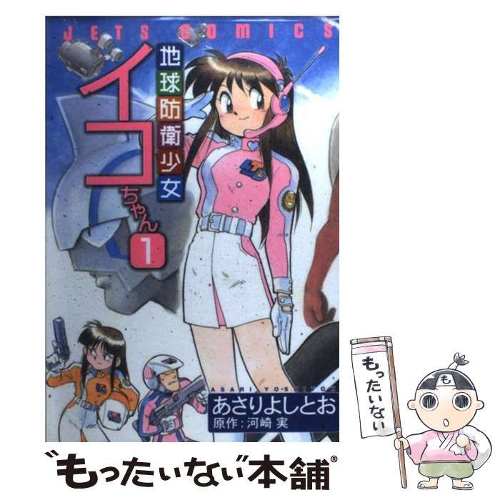中古】 地球防衛少女イコちゃん 1 （ジェッツコミックス） / あさり