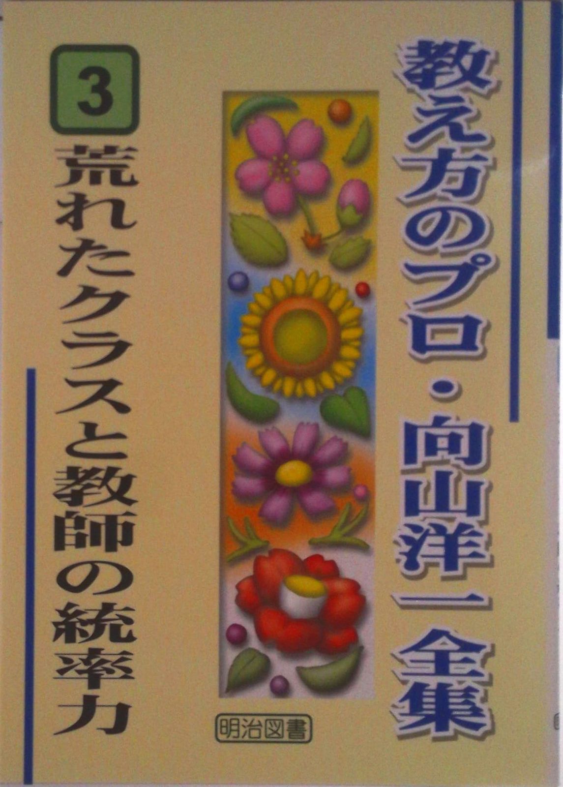 教え方のプロ・向山洋一全集　31冊 教え方のプロ・向山洋一全集 第1期 15巻セット：向山 洋一 著