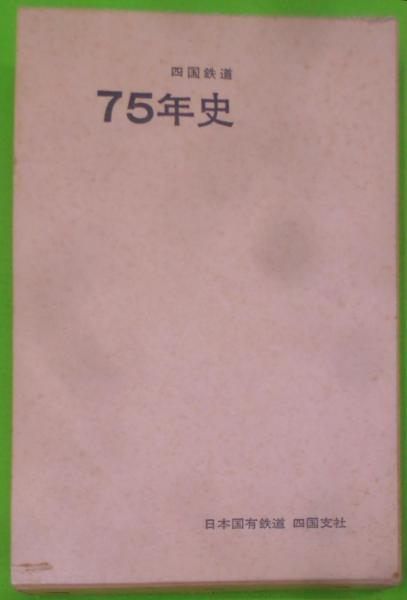 【中古】四国鉄道75年史／四国鉄道75年史編さん委員会編／日本国有鉄道四国支社 中古】四国鉄道75年史／四国鉄道75年史編さん委員会編／日本国有
