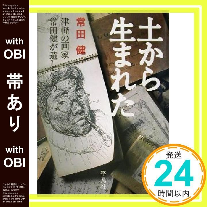 帯あり 土から生まれた 津軽の画家常田健が遺したもの Apr 01 2002 常田 健_07