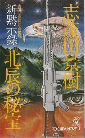 【中古】 天草キリシタンの秘旗/中央公論新社/志茂田景樹 Amazon.co.jp: 天草キリシタンの秘旗 eBook : 志茂田 景樹