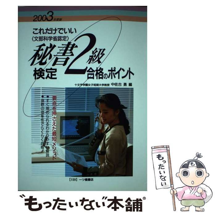 中古】 これだけでいい秘書検定2級合格のポイント / 中佐古勇 / 一ツ橋