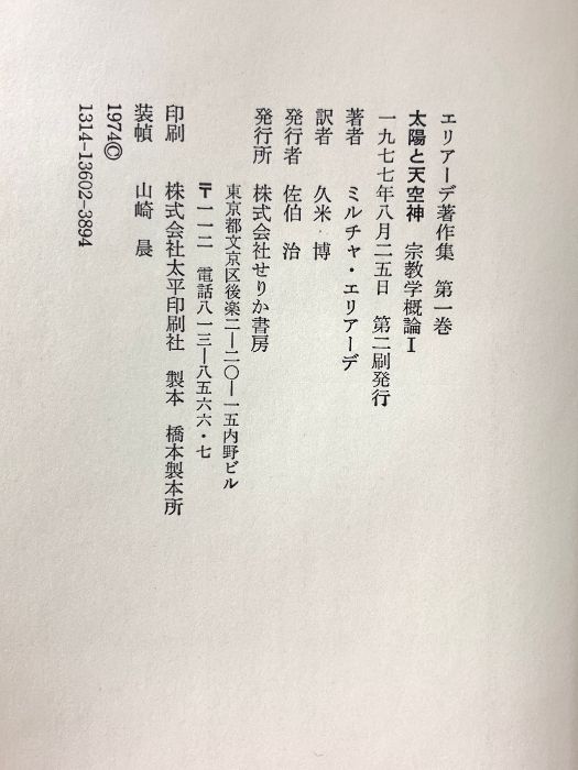 エリアーデ著作集〈第1巻〉太陽と天空神 (1974年) エリアーデ著作集〈第1巻〉太陽と天空神 (1974年) 久米博訳