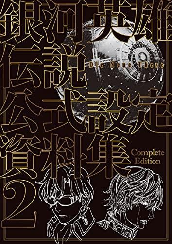 [新品][画集]銀河英雄伝説 Die Neue These 公式設定資料集 Complete Edition 2