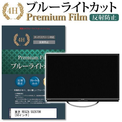 東芝 REGZA 50Z670K [50インチ] 機種で使える ブルーライトカット 指紋 