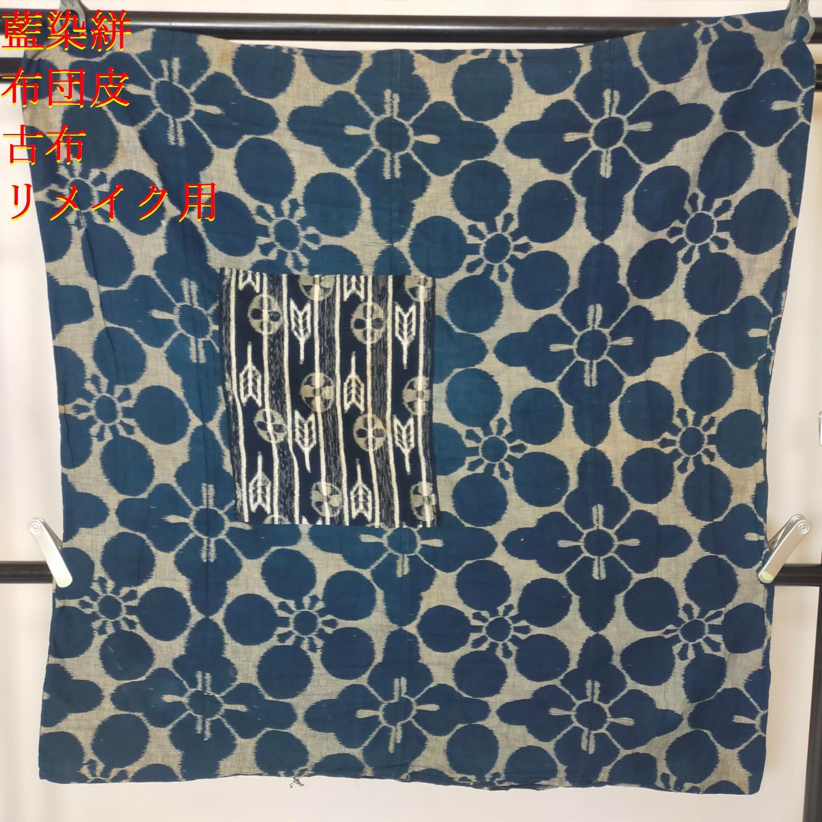 木綿古布藍染め布団皮　絵絣袋状　115×125アンティークハギレはぎれリメイク用古裂　ボロ