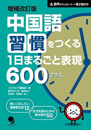増補改訂版 中国語習慣をつくる 1日まるごと表現600+ [音声DL付]