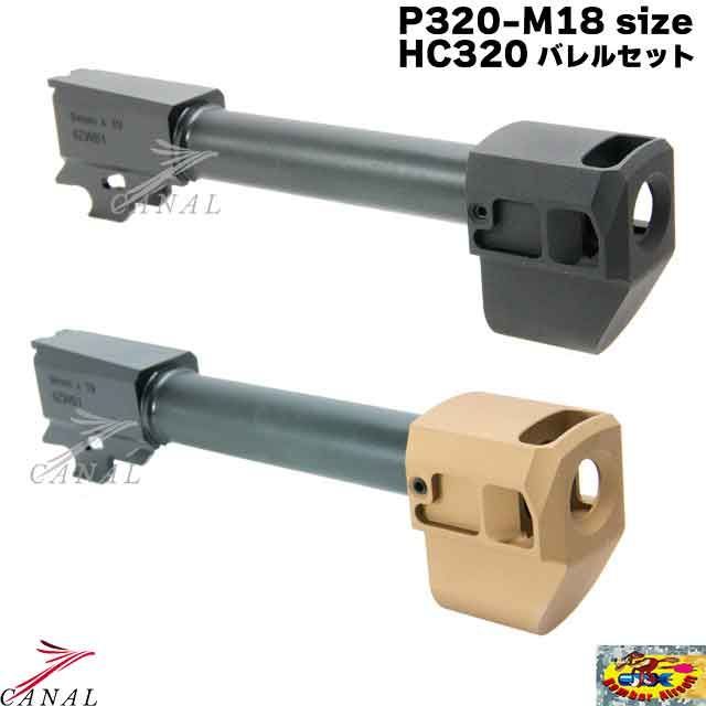 Bomber Airsoft P 320 M 18 アウターバレル コンペンセイターセット HC SIG