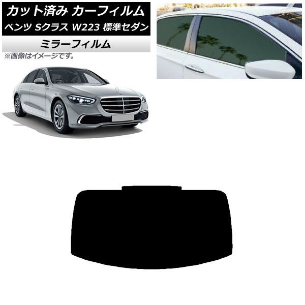 カーフィルム ベンツ Sクラス W223 標準セダン 2021年～ リアガラス(1枚型) ミラータイプ AP-WFMF0045-R1
