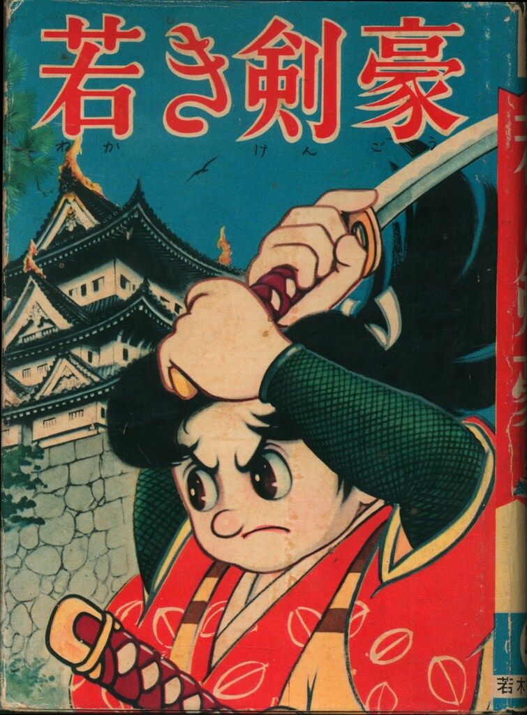 若木書房 傑作漫画全集 222 関利一 若き剣豪 (カバー付)