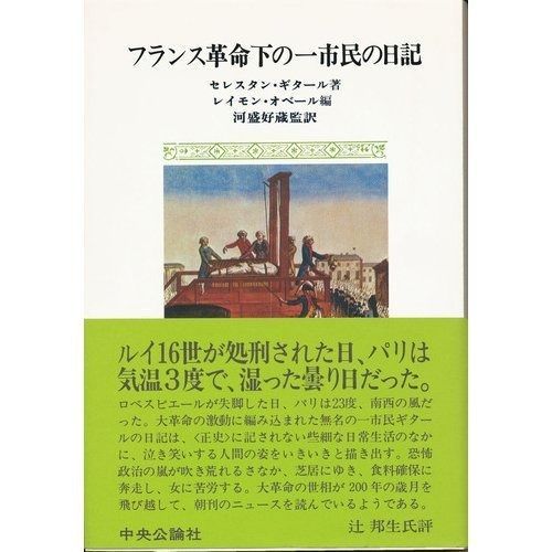フランス革命下の一市民の日記